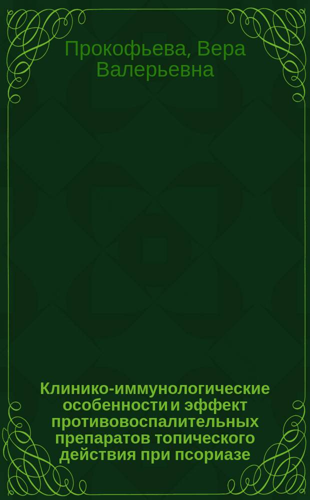 Клинико-иммунологические особенности и эффект противовоспалительных препаратов топического действия при псориазе : автореф. дис. на соиск. учен. степ. канд. мед. наук : спец. 14.00.36 : спец. 14.00.11