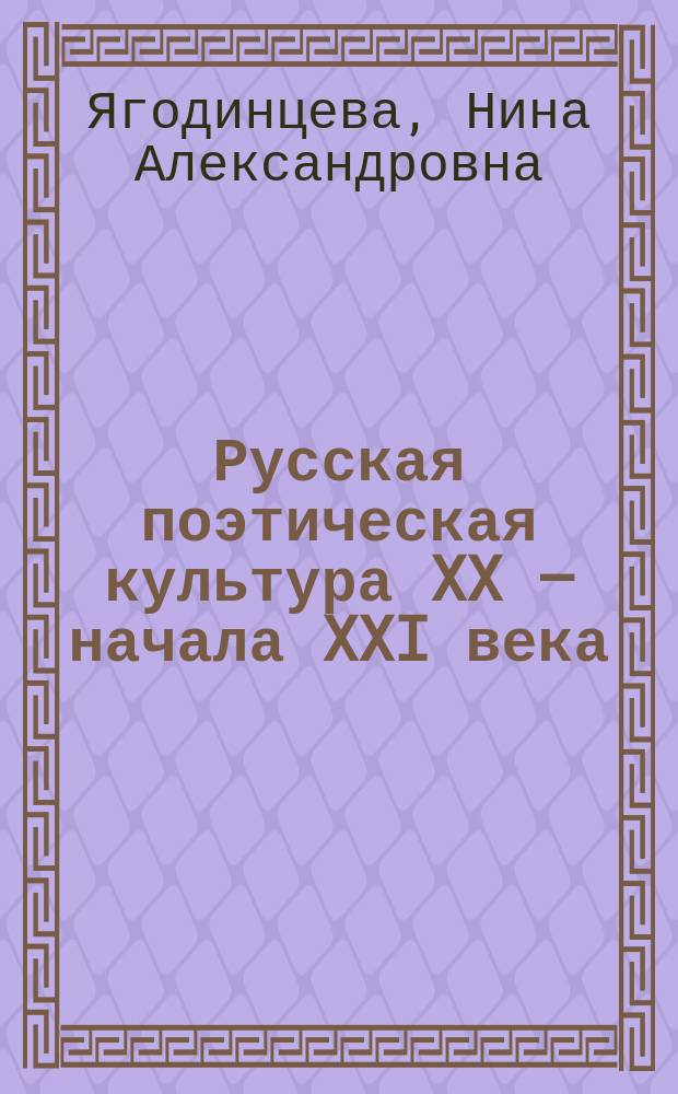 Русская поэтическая культура XX – начала XXI века: сохранение целостности личности человека : автореф. дис. на соиск. учен. степ. канд. культурологии : спец. 24.00.01