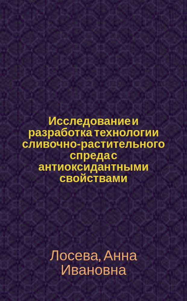 Исследование и разработка технологии сливочно-растительного спреда с антиоксидантными свойствами : автореф. дис. на соиск. учен. степ. канд. техн. наук : спец. 05.18.04
