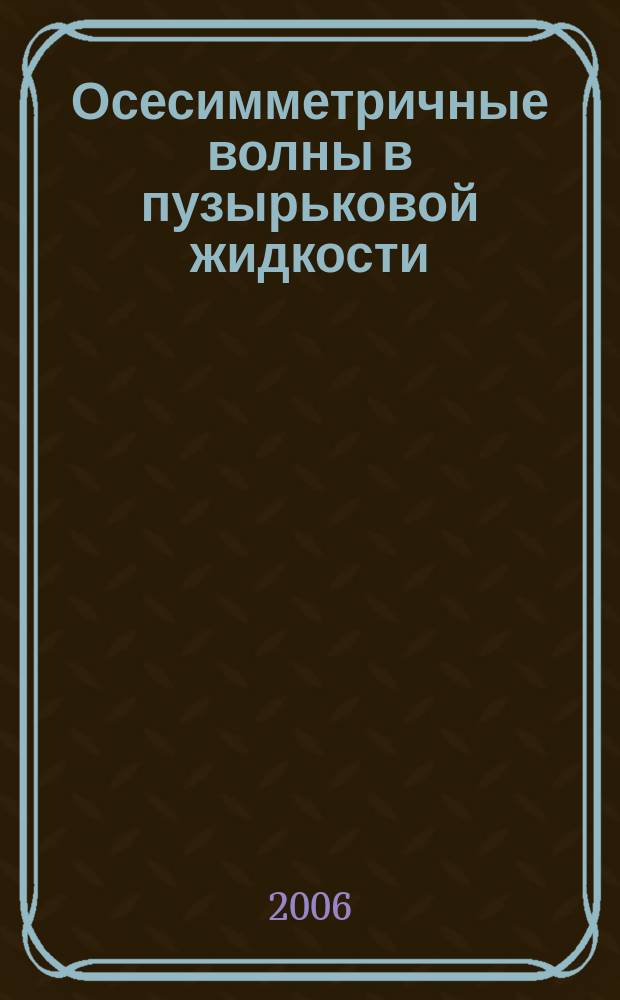 Осесимметричные волны в пузырьковой жидкости : автореф. дис. на соиск. учен. степ. канд. физ.-мат. наук : спец. 01.02.05