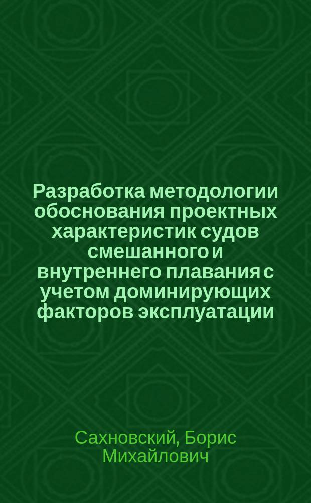 Разработка методологии обоснования проектных характеристик судов смешанного и внутреннего плавания с учетом доминирующих факторов эксплуатации : автореф. дис. на соиск. учен. степ. д-ра техн. наук : спец. 05.08.03
