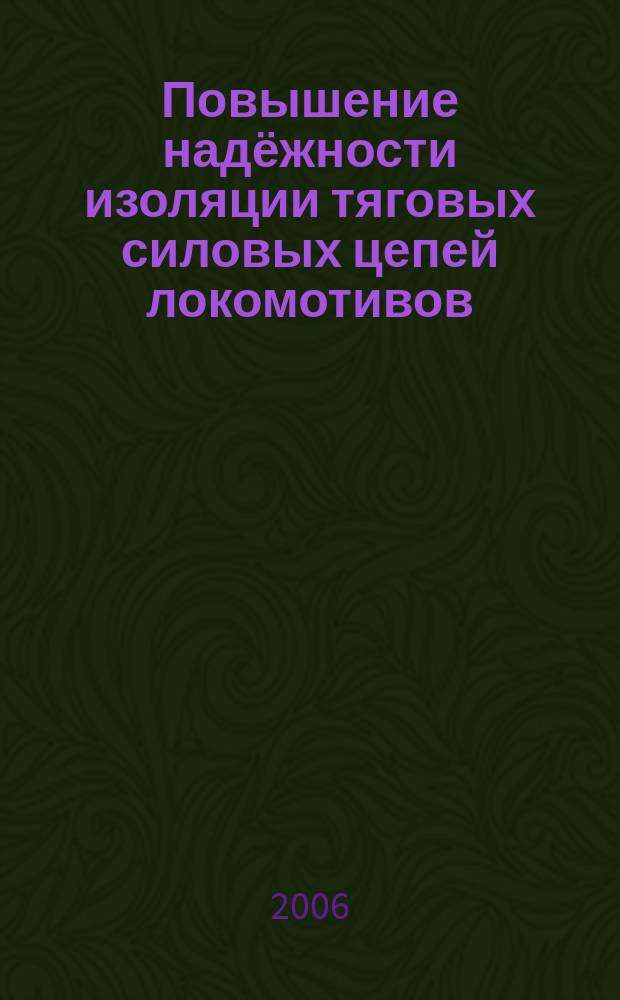 Повышение надёжности изоляции тяговых силовых цепей локомотивов : автореф. дис. на соиск. учен. степ. д-ра техн. наук : спец. 05.09.03