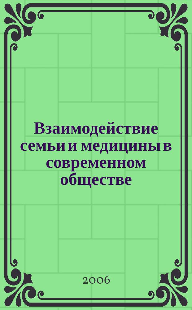 Взаимодействие семьи и медицины в современном обществе : автореф. дис. на соиск. учен. степ. д-ра социол. наук : спец. 14.00.52