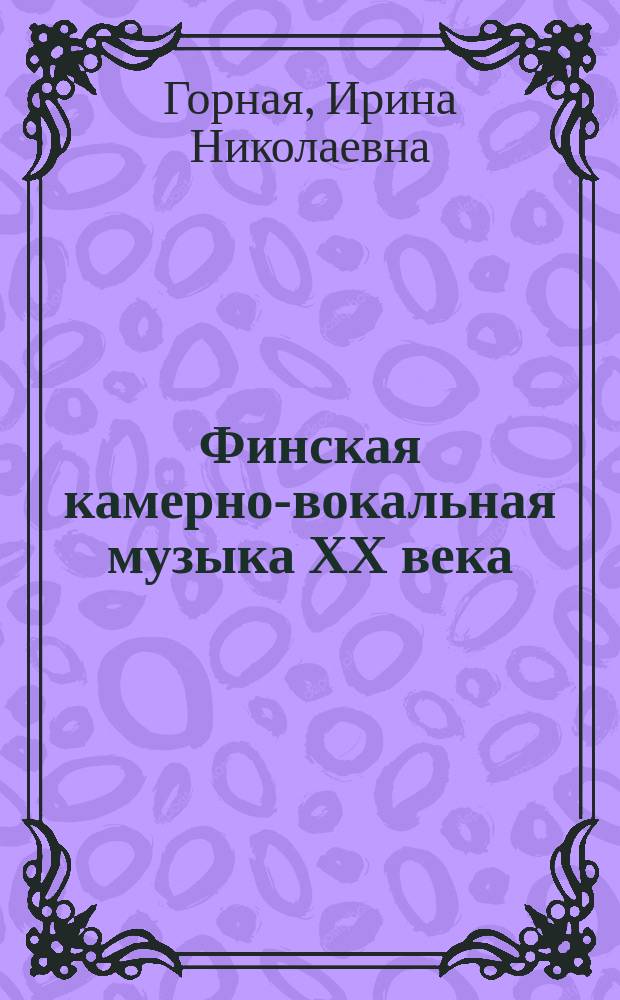 Финская камерно-вокальная музыка ХХ века : автореф. дис. на соиск. учен. степ. д-ра искусствовед. : спец. 17.00.02