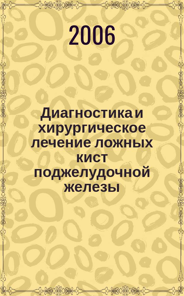 Диагностика и хирургическое лечение ложных кист поджелудочной железы : автореф. дис. на соиск. учен. степ. канд. мед. наук : спец. 14.00.27