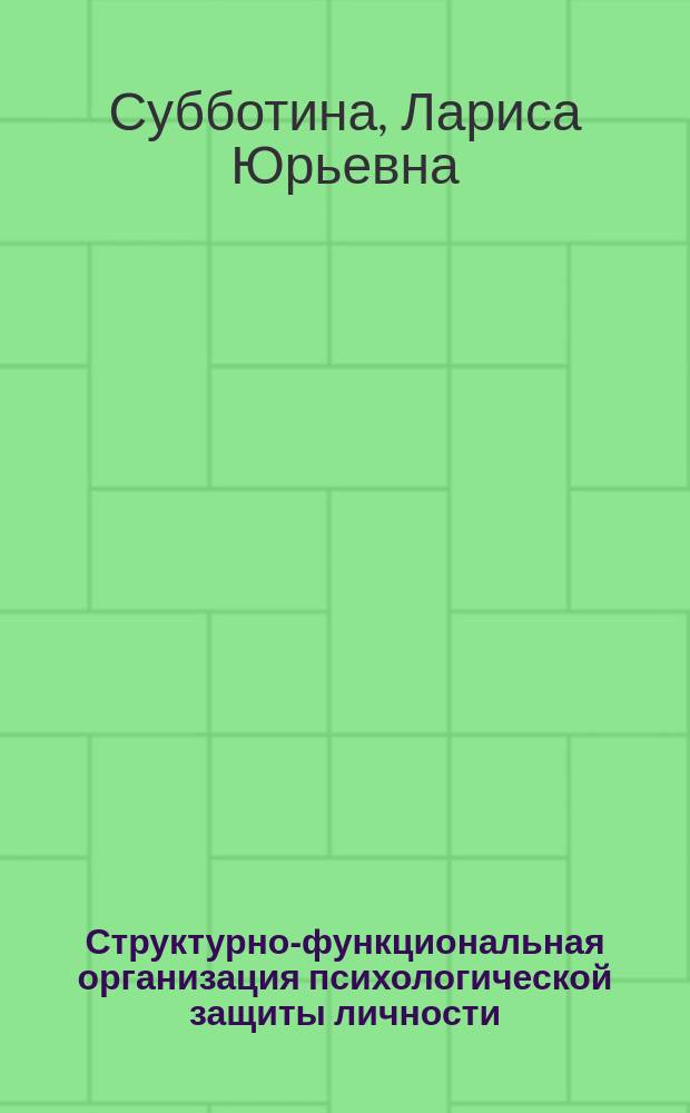 Структурно-функциональная организация психологической защиты личности : автореф. дис. на соиск. учен. степ. д-ра психол. наук : спец. 19.00.03
