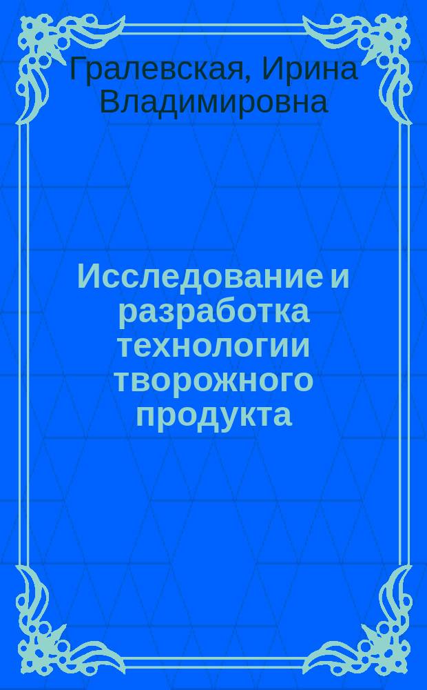 Исследование и разработка технологии творожного продукта : автореф. дис. на соиск. учен. степ. канд. техн. наук : спец. 05.18.04