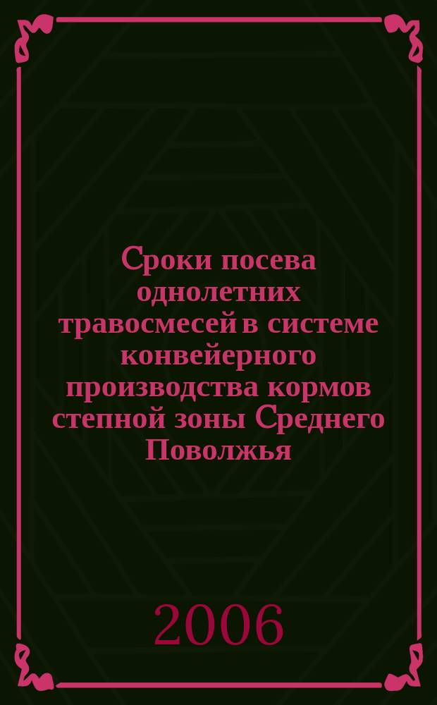 Cроки посева однолетних травосмесей в системе конвейерного производства кормов степной зоны Cреднего Поволжья : автореф. дис. на соиск. учен. степ. канд. с.-х. наук : спец. 06.01.09
