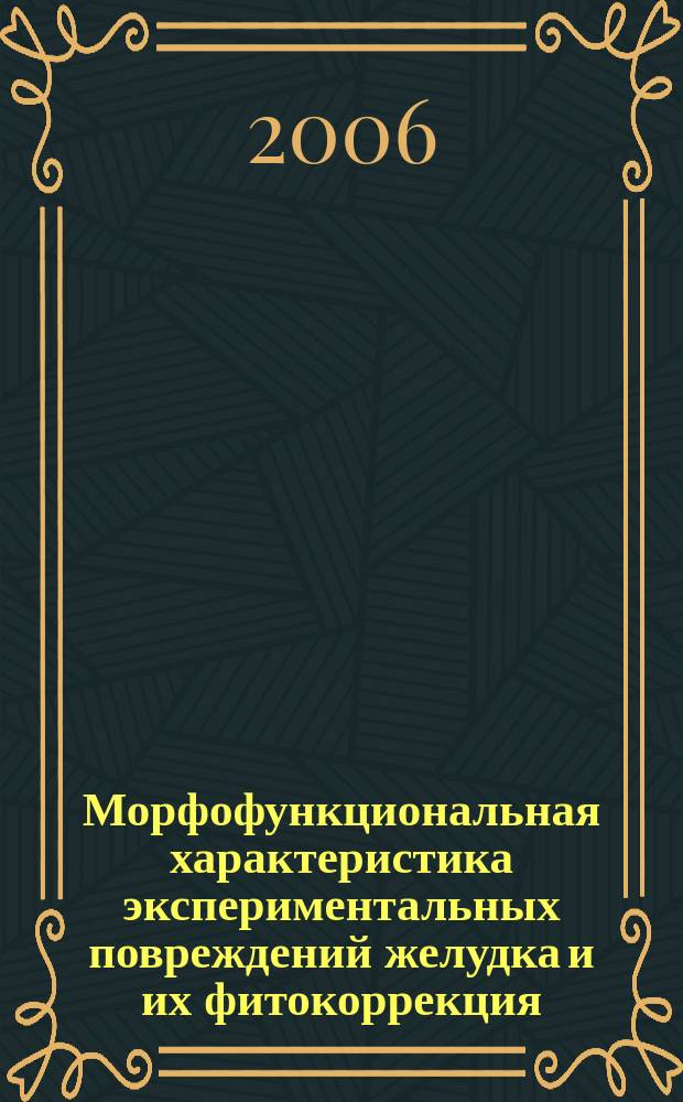 Морфофункциональная характеристика экспериментальных повреждений желудка и их фитокоррекция : автореф. дис. на соиск. учен. степ. канд. биол. наук : спец. 16.00.02