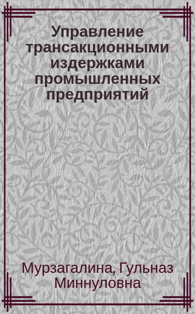 Управление трансакционными издержками промышленных предприятий : автореф. дис. на соиск. учен. степ. канд. экон. наук : спец. 08.00.05