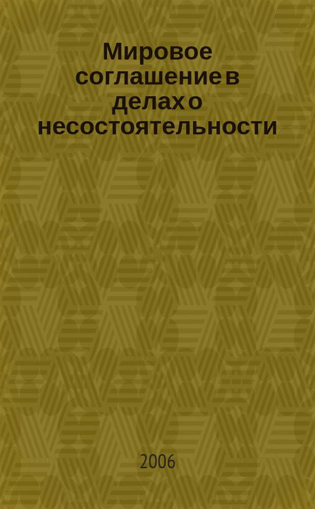 Мировое соглашение в делах о несостоятельности (банкротстве) : автореф. дис. на соиск. учен. степ. канд. юрид. наук : спец. 12.00.15