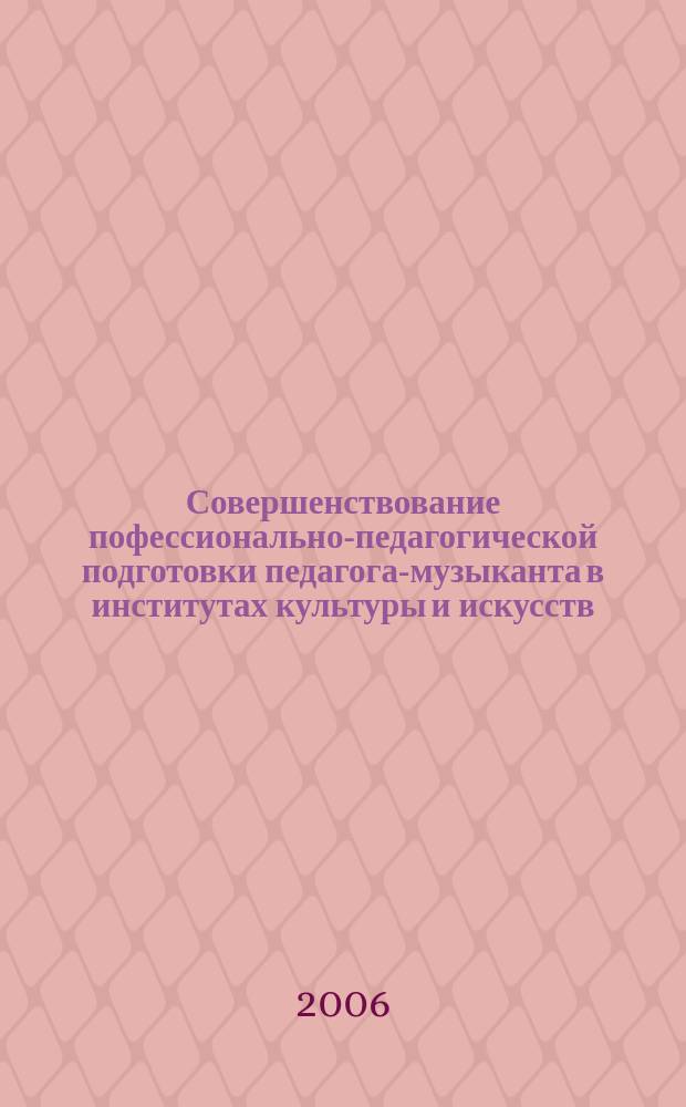 Совершенствование пофессионально-педагогической подготовки педагога-музыканта в институтах культуры и искусств : автореф. дис. на соиск. учен. степ. канд. пед. наук : спец. 13.00.08