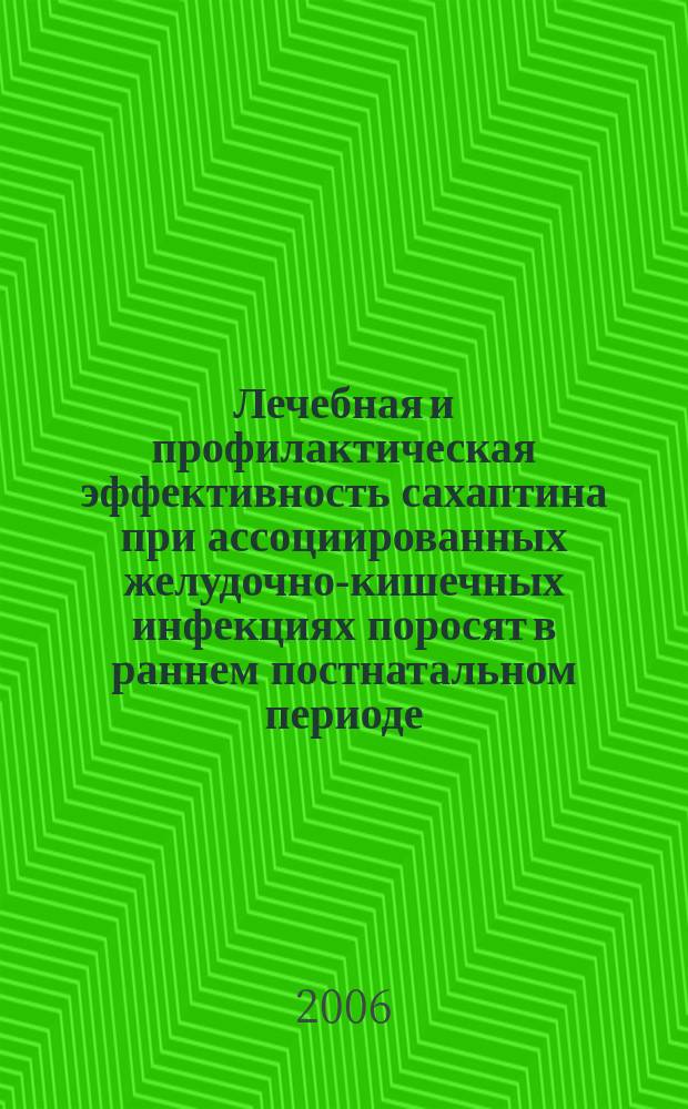 Лечебная и профилактическая эффективность сахаптина при ассоциированных желудочно-кишечных инфекциях поросят в раннем постнатальном периоде : автореф. дис. на соиск. учен. степ. канд. ветеринар. наук : спец. 16.00.03