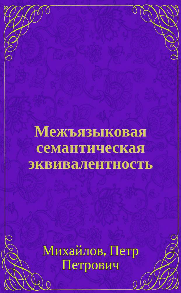Межъязыковая семантическая эквивалентность: неполноэквивалентность и безэквивалентность лексических единиц : автореф. дис. на соиск. учен. степ. канд. филол. наук : спец. 10.02.20