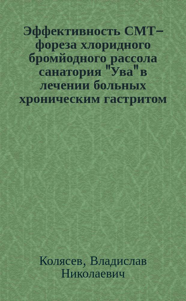 Эффективность СМТ&ndash;фореза хлоридного бромйодного рассола санатория "Ува" в лечении больных хроническим гастритом : автореф. дис. на соиск. учен. степ. канд. мед. наук : спец. 14.00.05 : спец. 14.00.51