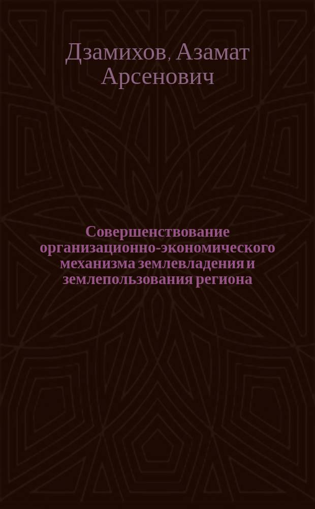 Совершенствование организационно-экономического механизма землевладения и землепользования региона (на материалах Кабардино-Балкарской республики) : автореф. дис. на соиск. учен. степ. канд. экон. наук : спец. 08.00.05