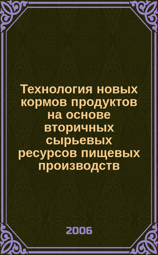 Технология новых кормов продуктов на основе вторичных сырьевых ресурсов пищевых производств : автореф. дис. на соиск. учен. степ. канд. техн. наук : спец. 05.18.01