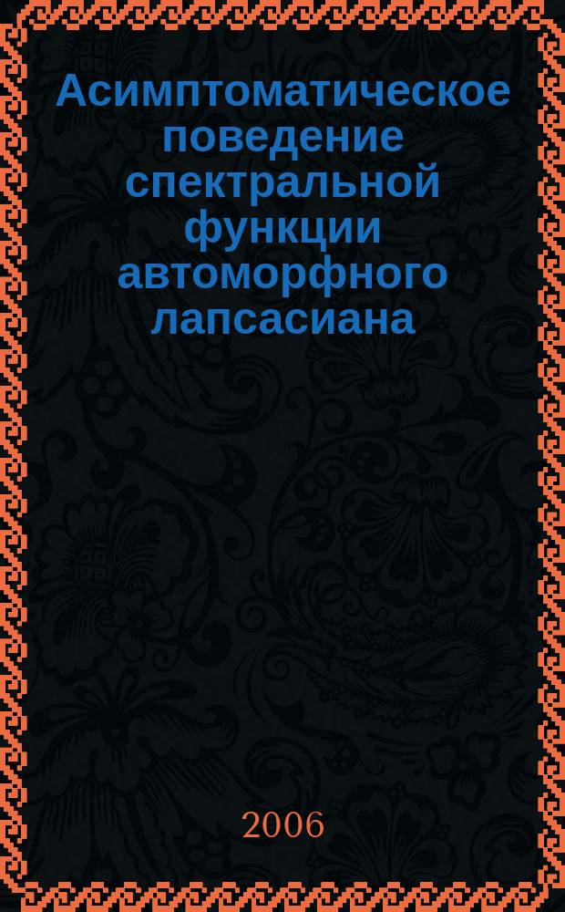 Асимптоматическое поведение спектральной функции автоморфного лапсасиана : автореф. дис. на соиск. учен. степ. канд. физ.-мат. наук : спец. 01.01.01