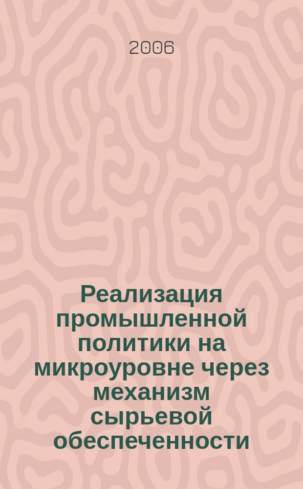 Реализация промышленной политики на микроуровне через механизм сырьевой обеспеченности (на примере предприятий молочной отрасли Краснодарского края) : автореф. дис. на соиск. учен. степ. канд. экон. наук : спец. 08.00.05
