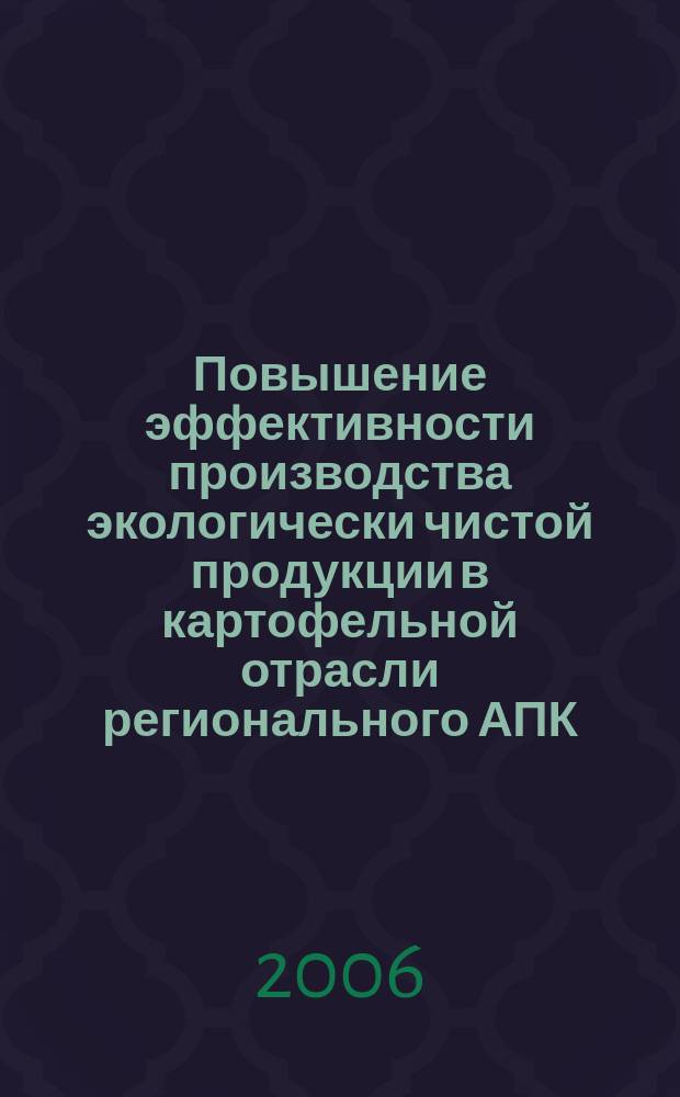 Повышение эффективности производства экологически чистой продукции в картофельной отрасли регионального АПК (на материалах Кабардино-Балкарской Республики) : автореф. дис. на соиск. учен. степ. канд. экон. наук : спец. 08.00.05