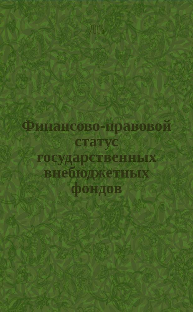 Финансово-правовой статус государственных внебюджетных фондов : автореф. дис. на соиск. учен. степ. канд. юрид. наук : спец. 12.00.14