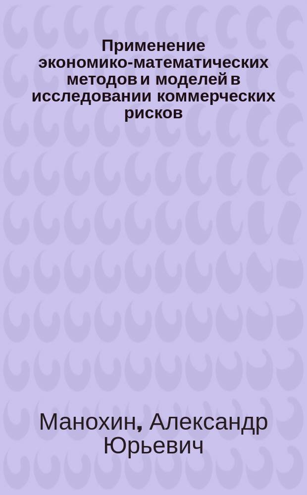 Применение экономико-математических методов и моделей в исследовании коммерческих рисков : автореф. дис. на соиск. учен. степ. канд. экон. наук : спец. 08.00.13
