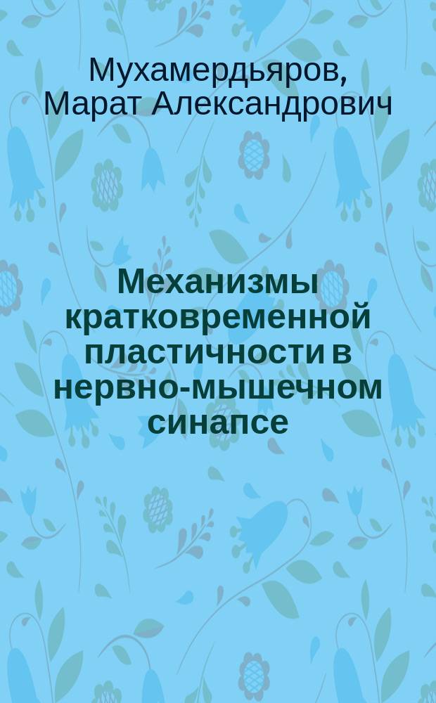 Механизмы кратковременной пластичности в нервно-мышечном синапсе : автореф. дис. на соиск. учен. степ. канд. мед. наук : спец. 03.00.13