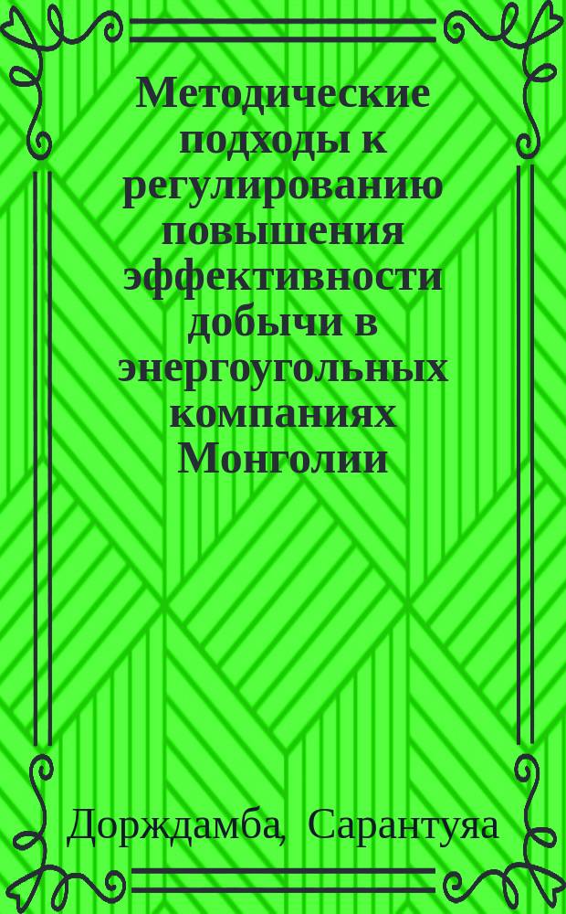 Методические подходы к регулированию повышения эффективности добычи в энергоугольных компаниях Монголии : автореф. дис. на соиск. учен. степ. канд. экон. наук : спец. 08.00.05
