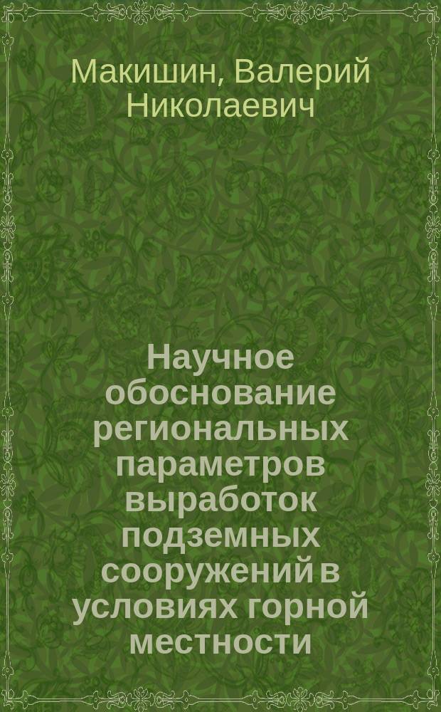 Научное обоснование региональных параметров выработок подземных сооружений в условиях горной местности : автореф. дис. на соиск. учен. степ. д-ра техн. наук : спец. 25.00.22