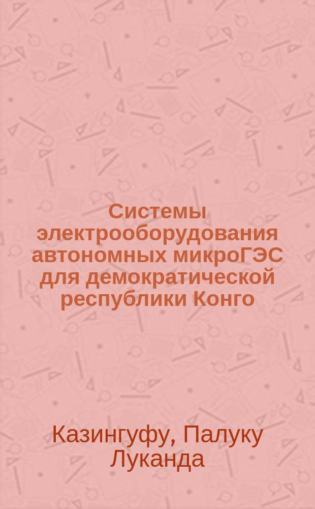Системы электрооборудования автономных микроГЭС для демократической республики Конго : автореф. дис. на соиск. учен. степ. канд. техн. наук : спец. 05.09.03