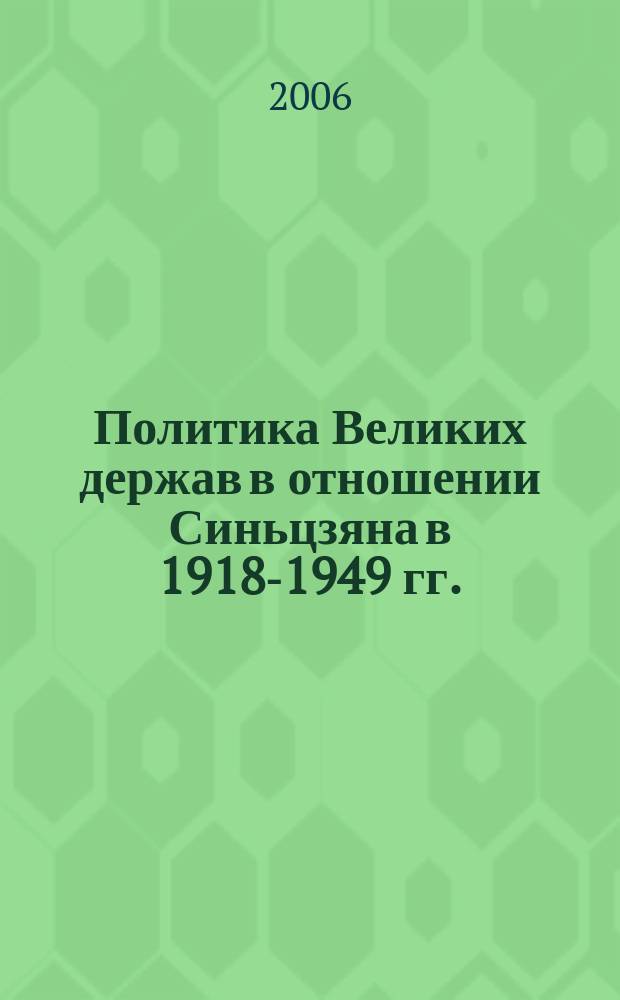 Политика Великих держав в отношении Синьцзяна в 1918-1949 гг. : автореф. дис. на соиск. учен. степ. канд. ист. наук : спец. 07.00.03