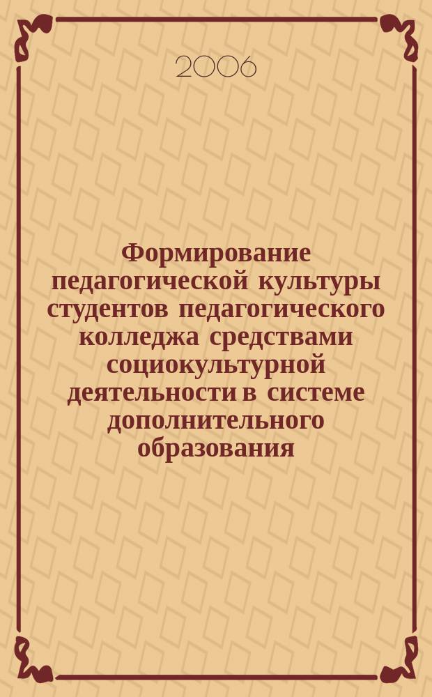 Формирование педагогической культуры студентов педагогического колледжа средствами социокультурной деятельности в системе дополнительного образования : автореф. дис. на соиск. учен. степ. канд. пед. наук : спец. 13.00.05