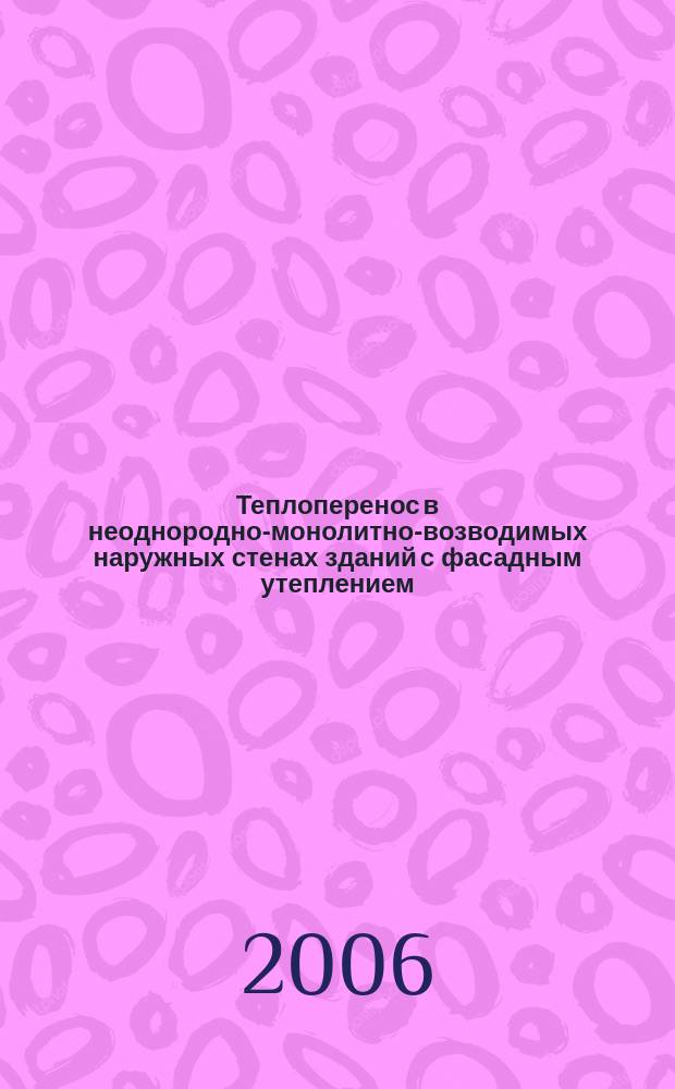 Теплоперенос в неоднородно-монолитно-возводимых наружных стенах зданий с фасадным утеплением : автореф. дис. на соиск. учен. степ. канд. техн. наук : спец. 05.23.03