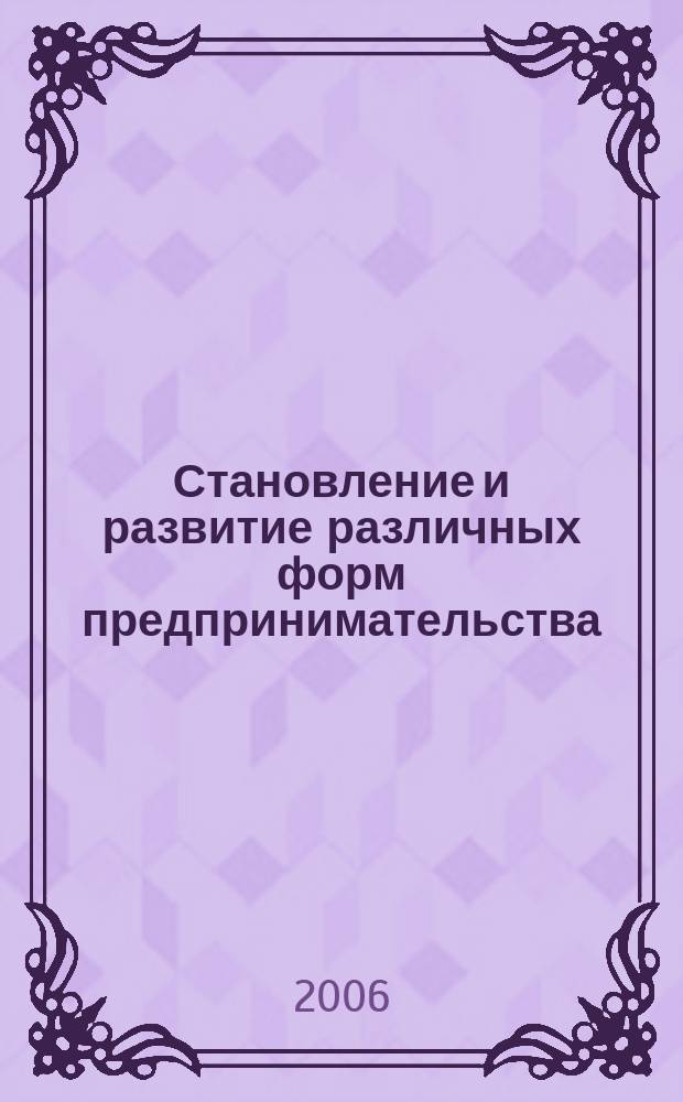 Становление и развитие различных форм предпринимательства (на материалах Республики Калмыкия) : автореф. дис. на соиск. учен. степ. канд. экон. наук : спец. 08.00.05