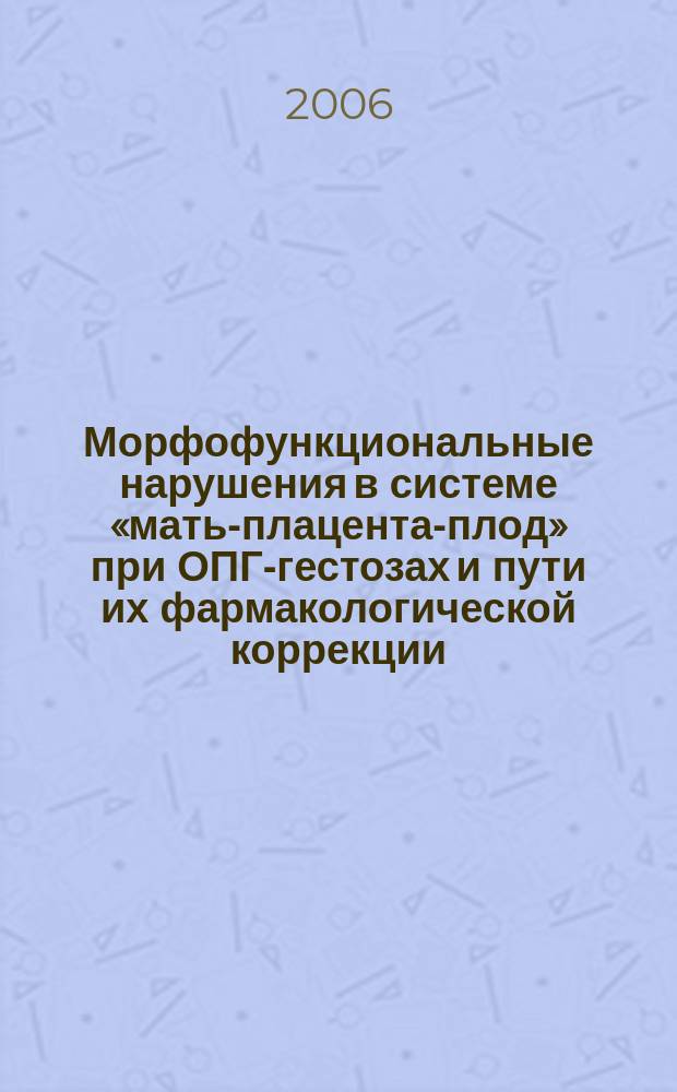 Морфофункциональные нарушения в системе «мать-плацента-плод» при ОПГ-гестозах и пути их фармакологической коррекции : автореф. дис. на соиск. учен. степ. канд. канд. мед. наук : спец. 14.00.15 : спец. 14.00.46