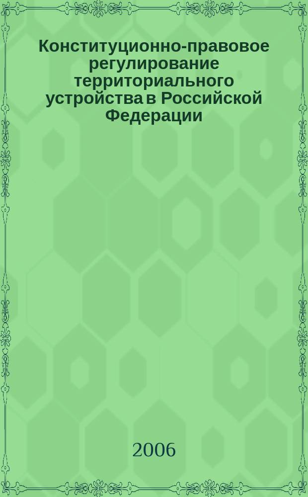Конституционно-правовое регулирование территориального устройства в Российской Федерации: вопросы теории и практики : автореф. дис. на соиск. учен. степ. канд. юрид. наук : спец. 12.00.02
