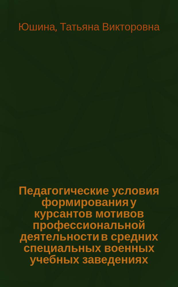 Педагогические условия формирования у курсантов мотивов профессиональной деятельности в средних специальных военных учебных заведениях : автореф. дис. на соиск. учен. степ. канд. пед. наук : спец. 13.00.01