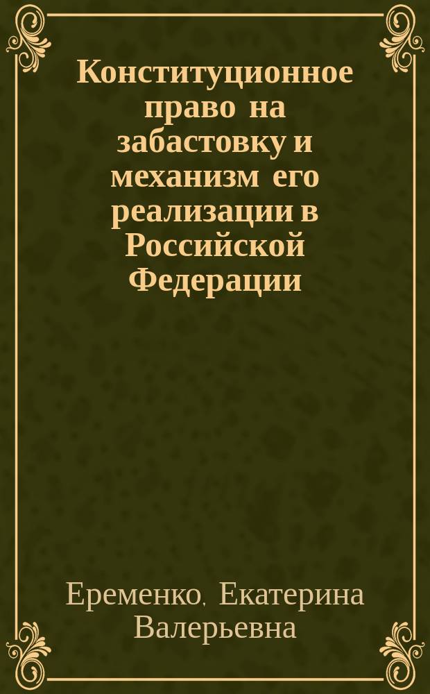 Конституционное право на забастовку и механизм его реализации в Российской Федерации : автореф. дис. на соиск. учен. степ. канд. юрид. наук : спец. 12.00.02