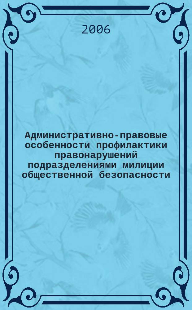 Административно-правовые особенности профилактики правонарушений подразделениями милиции общественной безопасности (по материалам Тюменской области) : автореф. дис. на соиск. учен. степ. канд. юрид. наук : спец. 12.00.14