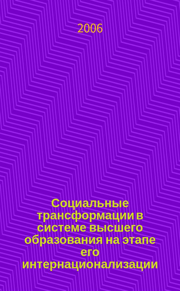 Социальные трансформации в системе высшего образования на этапе его интернационализации : автореф. дис. на соиск. учен. степ. канд. социол. наук : спец. 22.00.06