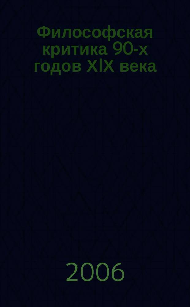Философская критика 90-х годов ХIХ века (на материале статей Ю.Н. Говорухи-Отрока и А.Л. Волынского) : автореф. дис. на соиск. учен. степ. канд. филол. наук : спец. 10.01.01