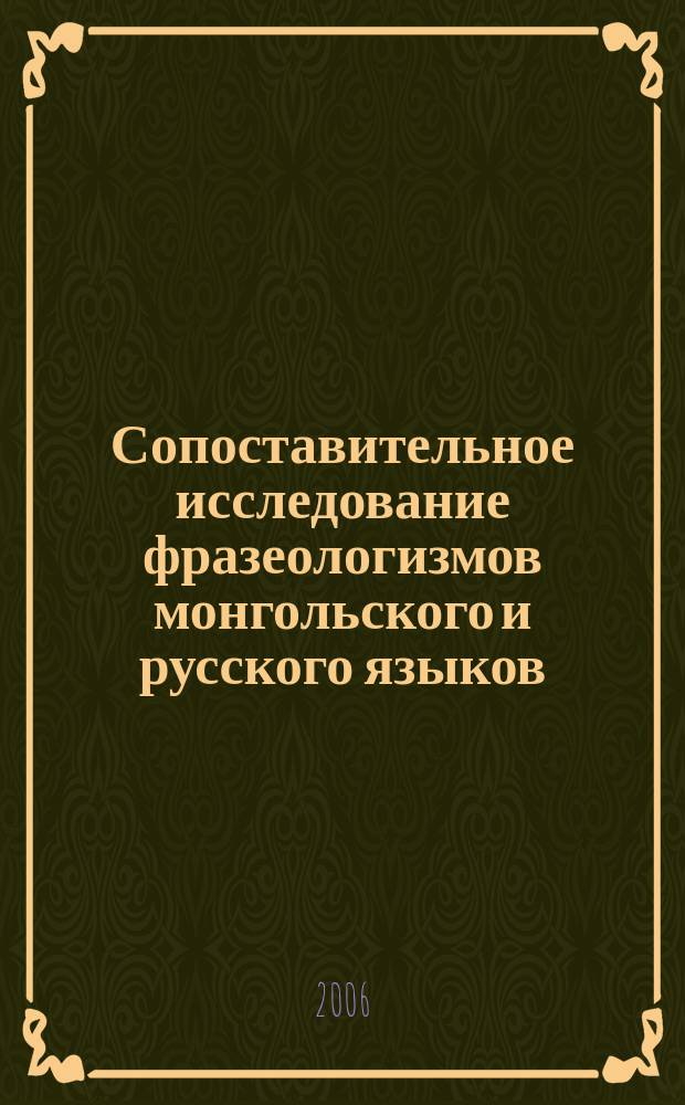 Сопоставительное исследование фразеологизмов монгольского и русского языков (лингвокультурологический аспект) : автореф. дис. на соиск. учен. степ. канд. филол. наук : спец. 10.02.22