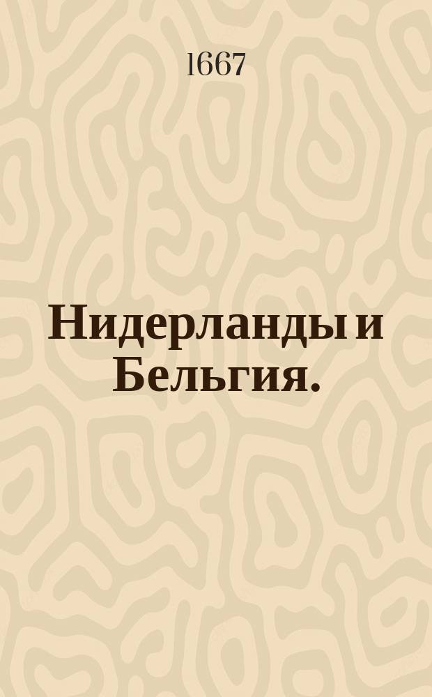 [Нидерланды и Бельгия].