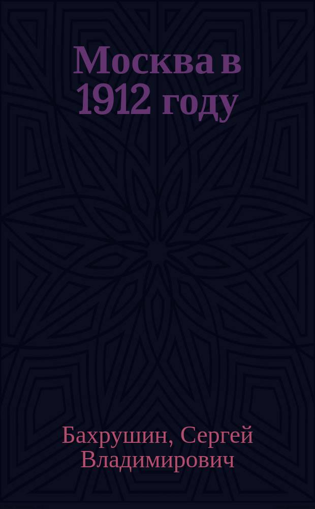 ... Москва в 1912 году