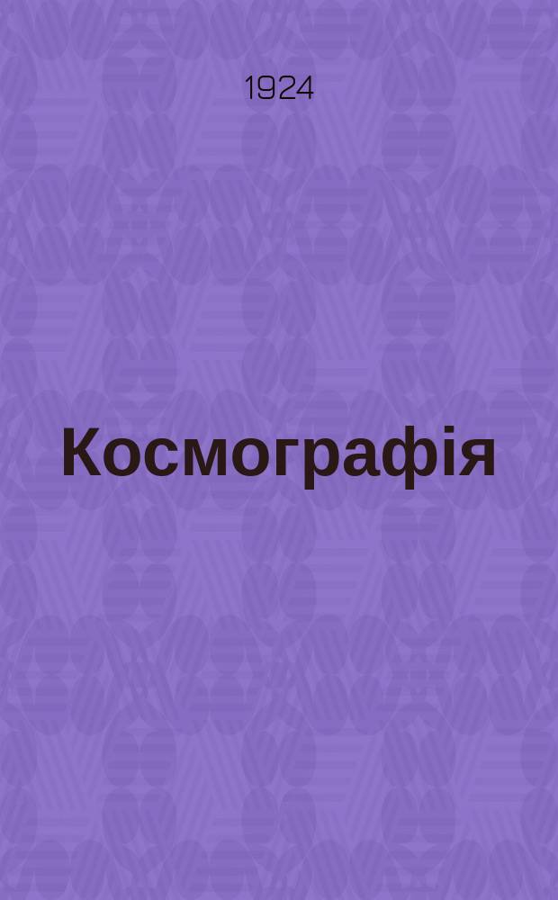 Космографія : Бібліятэка школьных падручнікаў