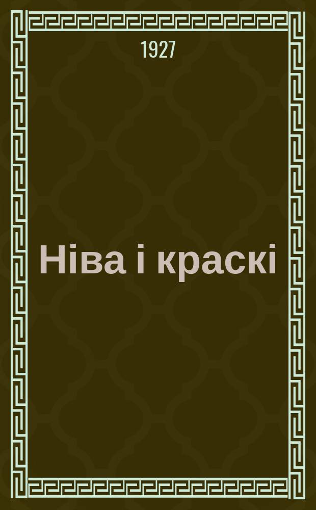 Ніва і краскі