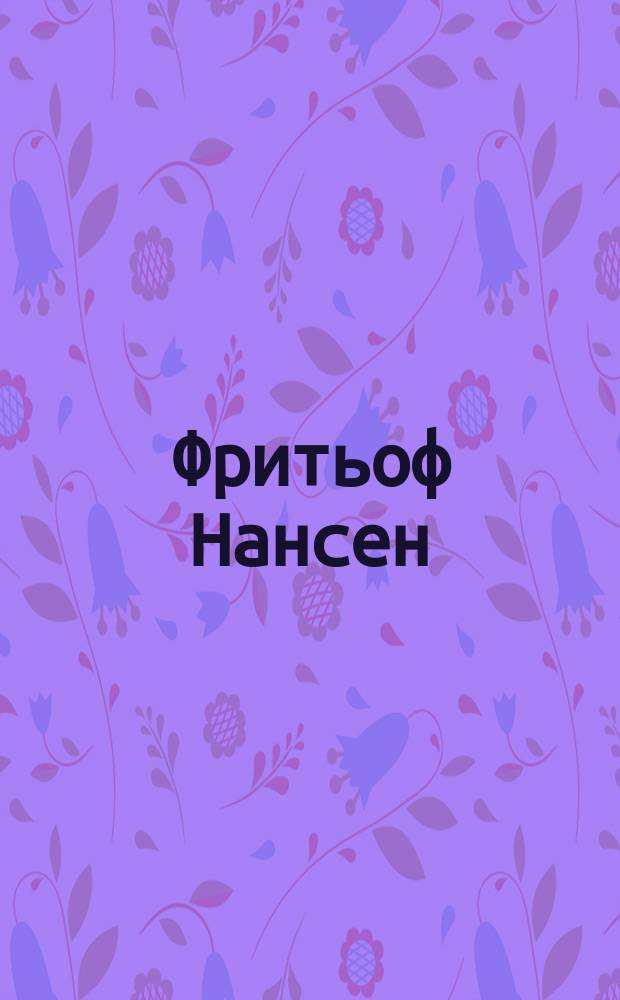 Фритьоф Нансен