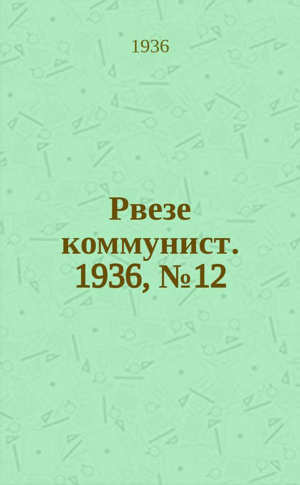 Рвезе коммунист. 1936, №12 (28 февр.) : 1936, №12 (28 февр.)