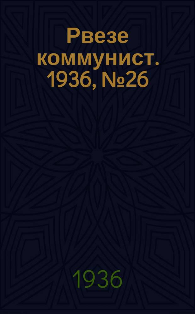 Рвезе коммунист. 1936, №26 (1 мая) : 1936, №26 (1 мая)
