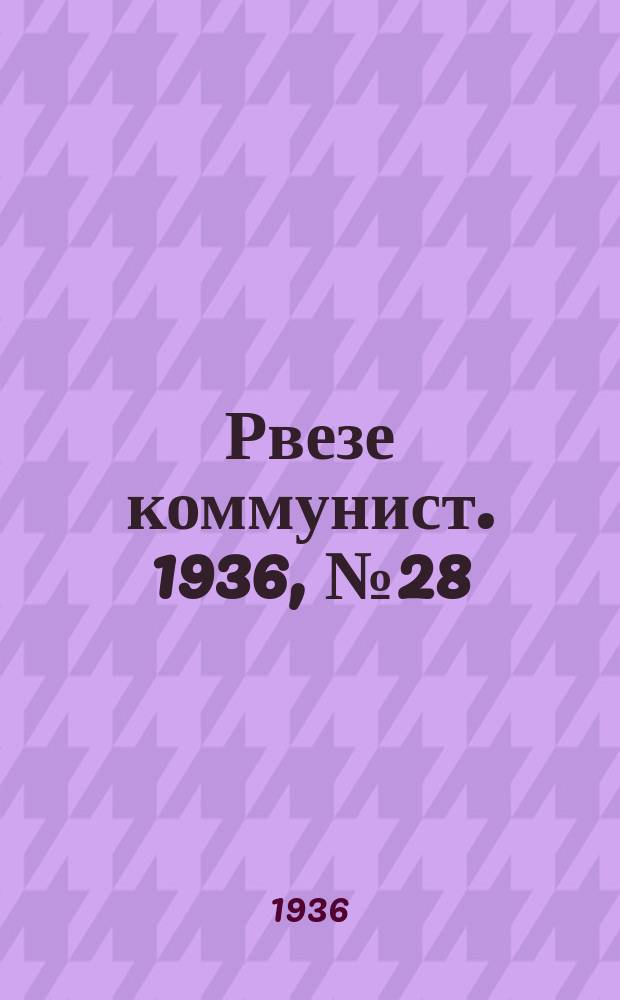 Рвезе коммунист. 1936, №28 (12 мая) : 1936, №28 (12 мая)
